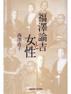 cover image of 福澤諭吉と女性: 本編